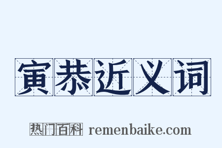 寅恭近义词是什么意思的图片